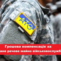 Грошова компенсація за не отримане речове майно військовослужбовцем
