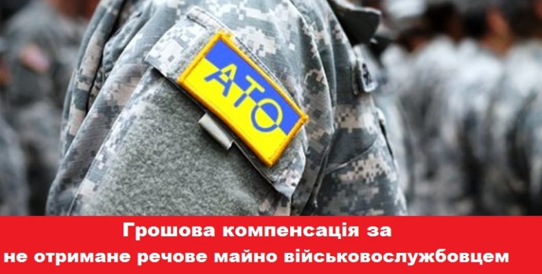 Грошова компенсація за не отримане речове майно військовослужбовцем