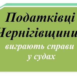 За гроші податківці борються у судах!
