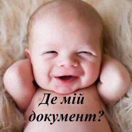 Коли, де і як зареєструвати новонароджену дитину?