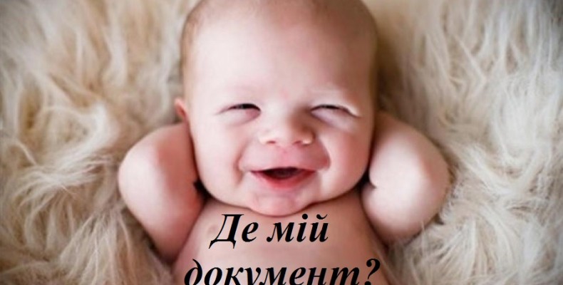 Коли, де і як зареєструвати новонароджену дитину?