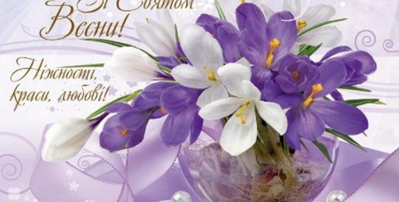 Весна і жінка приносять в наше життя надію, віру, любов, умиротворення