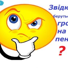 Чому Пенсійний фонд зіштовхнувся з «грошовою» проблемою