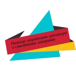 Як безпомилково укласти договір з сімейним лікарем