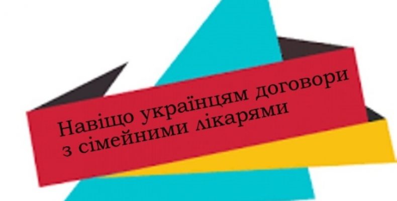 Як безпомилково укласти договір з сімейним лікарем