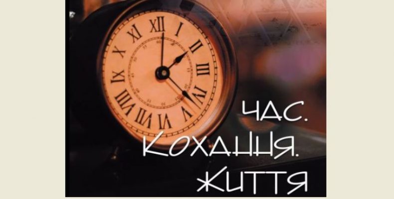 Книга про життя та кохання письменника з Канади вийшла в Україні