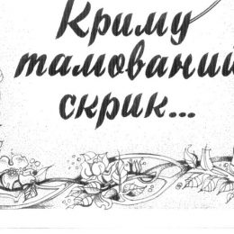 Українського хлопчика годувала груддю татарка