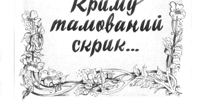 Українського хлопчика годувала груддю татарка