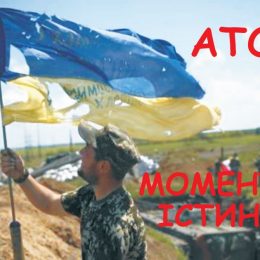 Моменти істини незнаної війни...