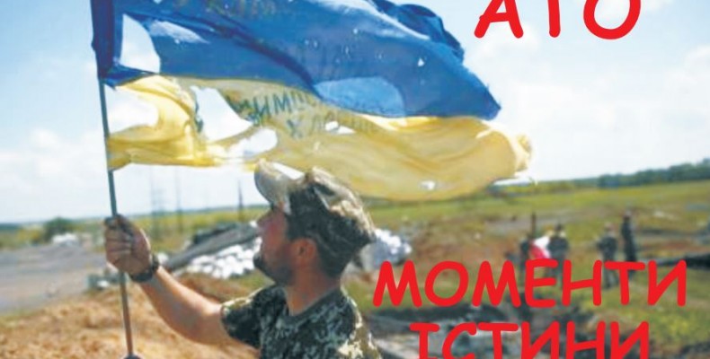 Моменти істини незнаної війни...