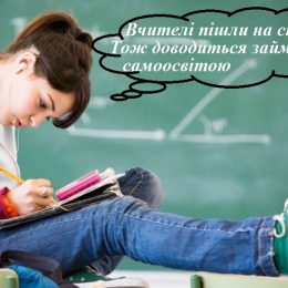 У Чернігові суттєво зменшили вчителям надбавки за престижність праці