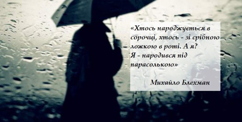 Добре, коли є парасолька. Але ж справа зовсім не в дощу