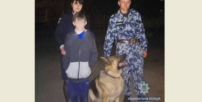 Як поліцейські з кінологом шукали хлопчика, що втік з дому