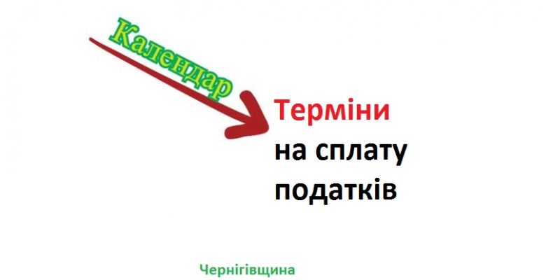 Квітневі дати сплати податку