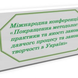 Якість законодавства обговорили на міжнародній конференції в Києві