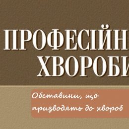 В Україні назвали основні причини професійних захворювань