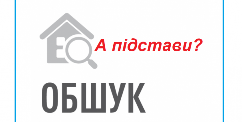 Поліцейський провів незаконний обшук. Ось що було далі