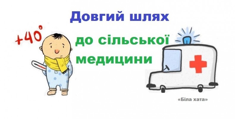 Часу на розкачку для реформування медичної галузі у селах не має