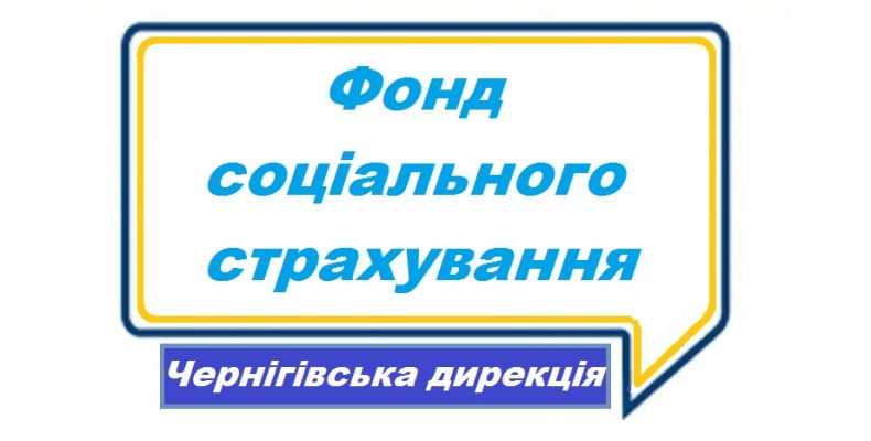 Соцстрах Чернігівщини — найбільш видаткова фінансова структура