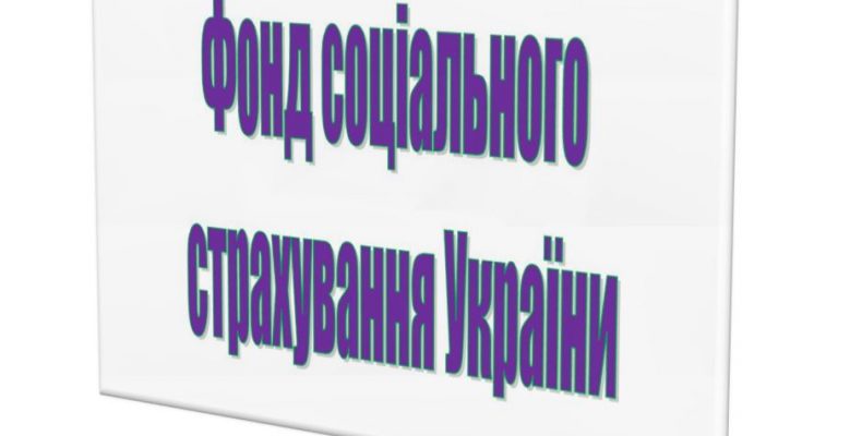 Як працює Фонд соціального страхування України
