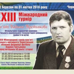 Турнір пам’яті першого президента Чернігівської облфедерації футболу