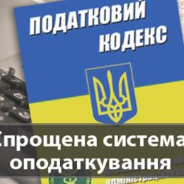 Відбулися зміни для спрощенців — платників податків