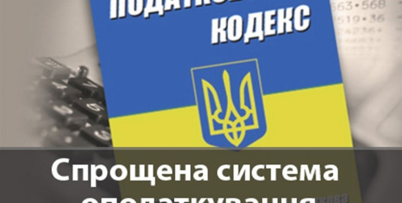 Відбулися зміни для спрощенців — платників податків