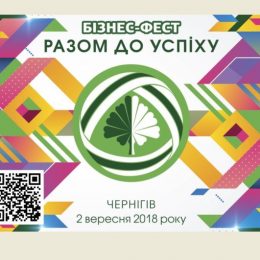 У Чернігові відбудеться Всеукраїнський Бізнес-фест «Разом до успіху»