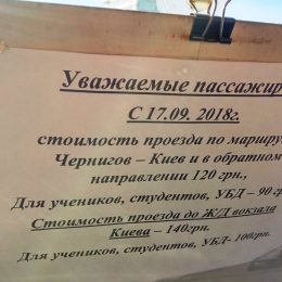 Проїзд з Чернігова до Києва вже коштує 120-140 гривень