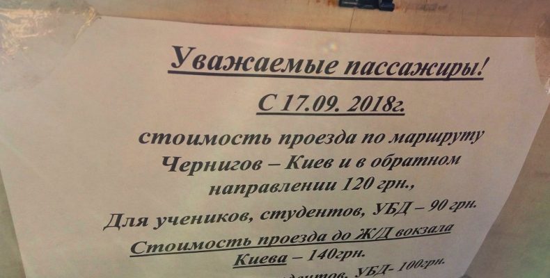 Проїзд з Чернігова до Києва вже коштує 120-140 гривень