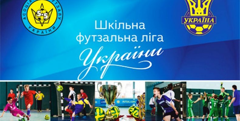 У Чернігові відбудуться фінальні змагання «Шкільної футзальної ліги»