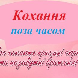 «Кохання поза часом» буде і в Чернігові