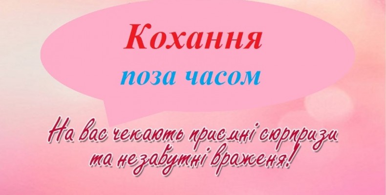 «Кохання поза часом» буде і в Чернігові