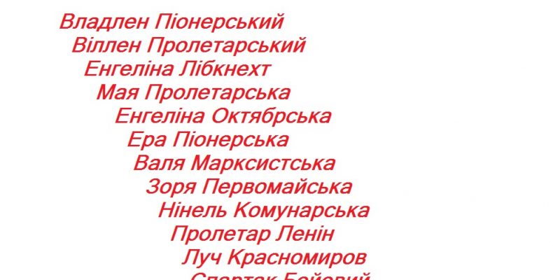Як комуністи відхрещувалися від церкви і переінакшували імена