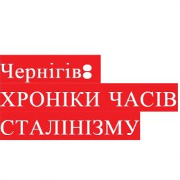 Чернігівщина: хроніки сталінізму — на межі антисанітарної катастрофи