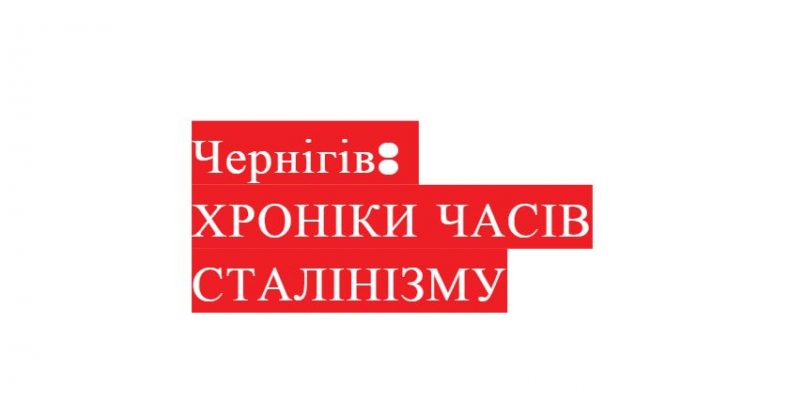 Чернігівщина: хроніки сталінізму — на межі антисанітарної катастрофи