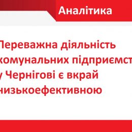 Про що свідчать фінансові результати роботи комунальних служб Чернігова