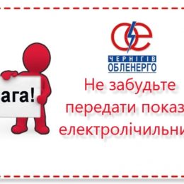 У Чернігові повідомили про нові терміни в передачі даних за електрику