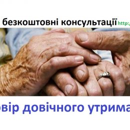 Особливості укладання та посвідчення договору довічного утримання