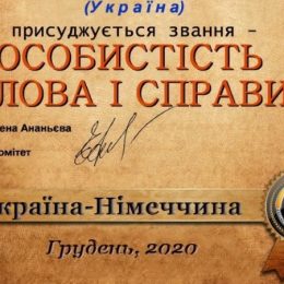 «Особистостями слова і справи» визнані українці
