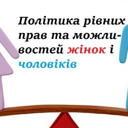 До НАТО — через рівність жінок і чоловіків
