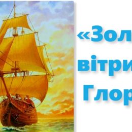 «Золоті вітрила Глорії» вручені українцеві з Чернігова