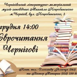 У Чернігові відбудуться V єврочитання