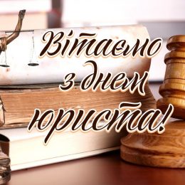 Юристів привітали з професійним святом! Відео