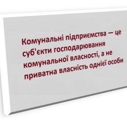 Керівники вважають, що комунальні підприємства не належать громаді