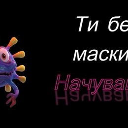 Тепер без маски — не можна! Інакше — штраф