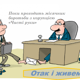 Багато антикорупційних органів, а ради їм нема