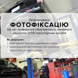 Фотофіксація технічного контролю авто виявила за місяць 225 порушень