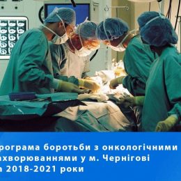 Чернігівська міськрада прийняла онкологічну програму