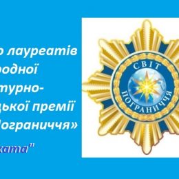 Нові лауреати Міжнародної відзнаки «Світ Пограниччя»